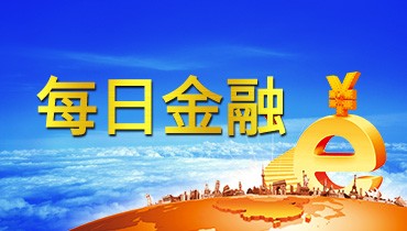 齊魯股權(quán)每日金融20180201