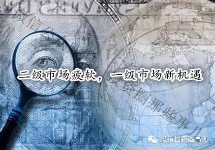 1）資金向一級市場遷移。在二級市場暴跌的影響下，投資者對于二級市場的熱情明顯有所降溫，在其他的大類資產(chǎn)上，如打新、現(xiàn)金管理工具、固定收益、對沖基金、二三線城市房地產(chǎn)，也都遇到了資產(chǎn)配置荒。而與此同時(shí)，在全民創(chuàng)業(yè)熱潮、政府扶持的創(chuàng)新的氛圍下，越來越多的投資者，尤其是高凈值投資者開始尋找更高的增長點(diǎn)，投資階段前移，一部分轉(zhuǎn)入私募股權(quán)投資。