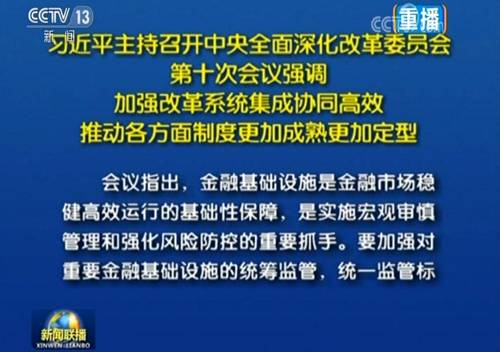 會議還強調，加強國有金融資本管理、建立統(tǒng)一的出資人制度，要堅持以管資本為主、市場化、審慎性原則，明確出資人與受托人職責，加強金融機構國有資本管理與監(jiān)督，健全責任追究制度，完善現(xiàn)代金融企業(yè)制度和國有金融資本管理制度。